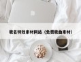 襄阳歌名特效素材网站（免费歌曲素材）