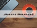 襄阳力设计素材网站（设计素材网站推荐）